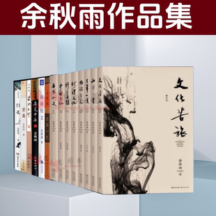 余秋雨作品全集 共14册 文化苦旅+山河之书+行者无疆+何谓文化+中国文脉+千年一叹+吾家小史+ 借我一生+空岛+门孔