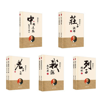 南怀瑾讲道家经典【套装9册】