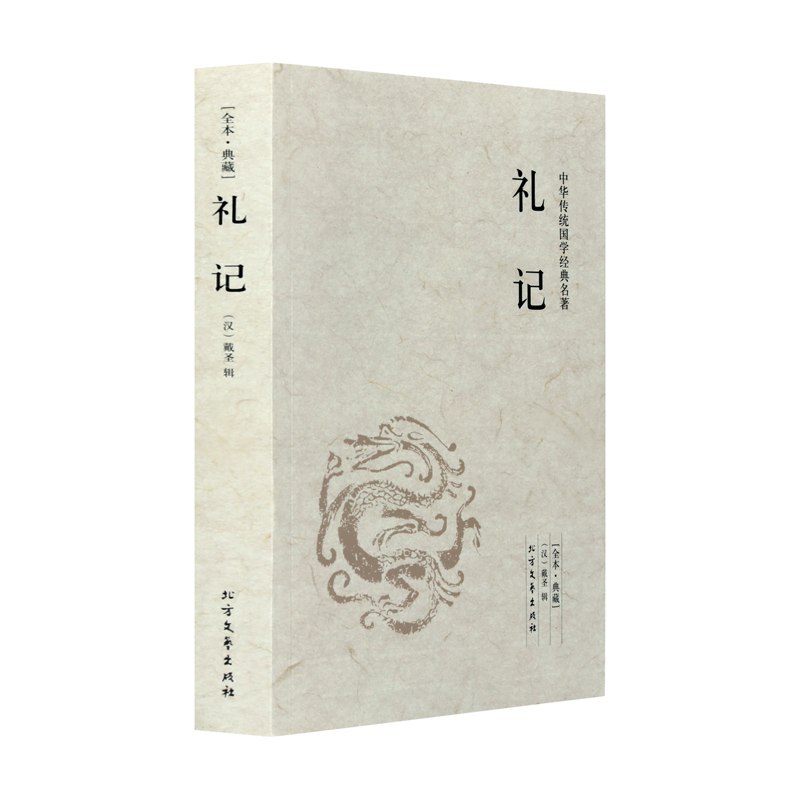 【全本典藏】礼记 正版 原文 注释 译文 文白对照 礼记正版译注 礼记译注 礼记译解 礼记全集 中华传统国学经典名著书籍区域包邮