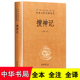 搜神记全集 精装 无删减 搜神记全本全注全译 中华经典 搜神记正版 中国古典文学书籍 中华书局 名著全本全注全译丛书