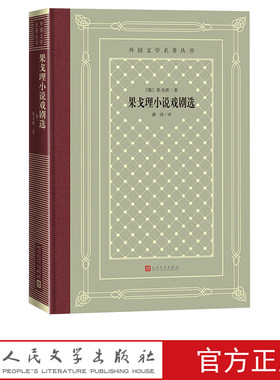 果戈理小说戏剧选（精装