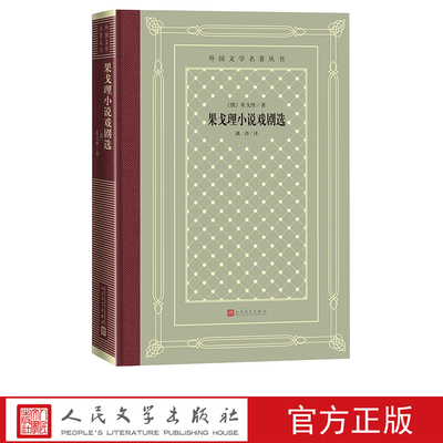 果戈理小说戏剧选（精装