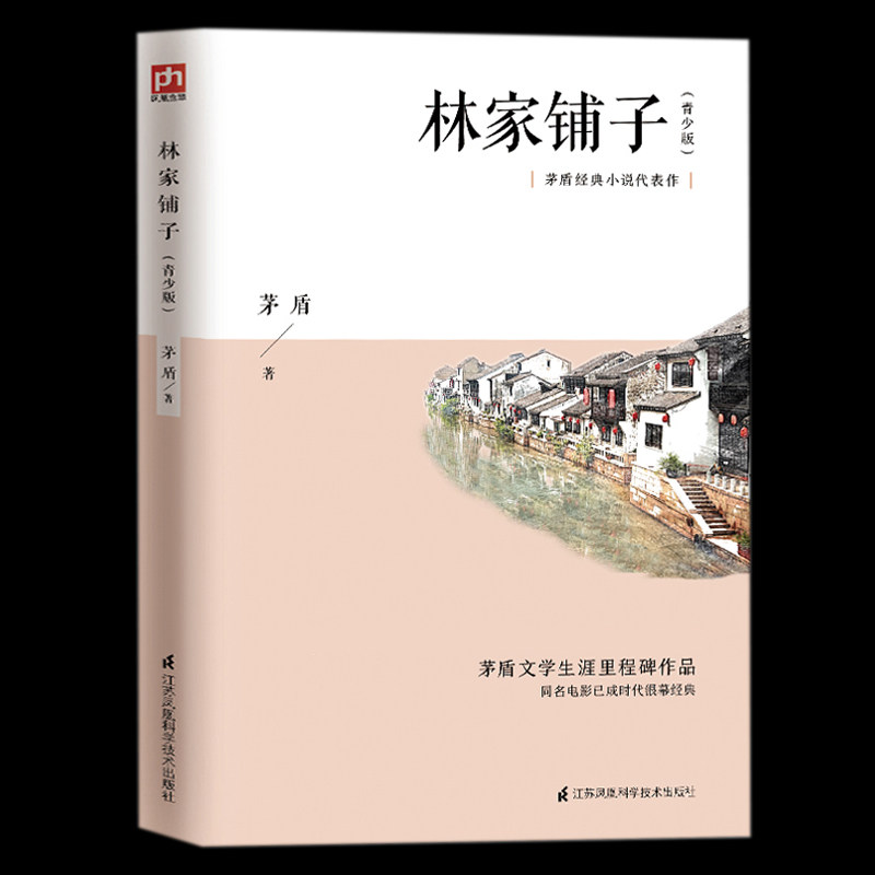 林家铺子 青少版 七年级下课外阅读 矛盾代表作 现代 当代文学茅盾