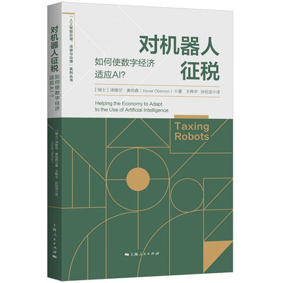 对机器人征税——如何使数