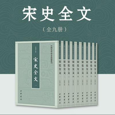 中国史学基本典籍丛刊：宋史全文（全九册）汪圣铎 校 中华书局正版书籍