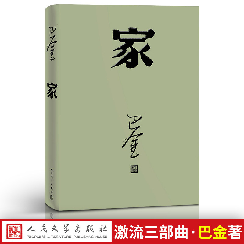 家 巴金 人民文学出版社 高中书 激流三部曲之一 形象诠释巴金的书家春秋小说原版现代文学家巴金包邮正版书高中生籍区域包邮