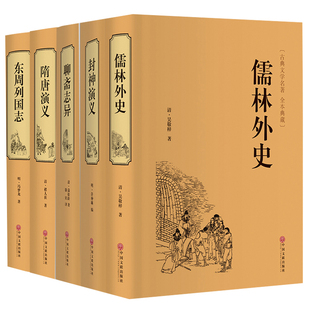 全5册正版包邮 聊斋志异东周列国志儒林外史隋唐演义封神演义白话版文言文版青少年版原著文白对照无删减全集学生版故事完整版书籍