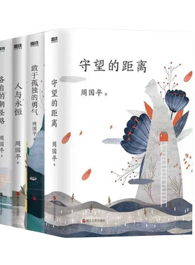 周国平人生四书全4册守望的距离+敢于孤独的勇气+人与永恒+各自的朝圣路周国平的书周国平散文集人生的智慧当代哲学启蒙书籍
