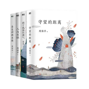 周国平人生四书全4册守望的距离+敢于孤独的勇气+人与永恒+各自的朝圣路周国平的书周国平散文集人生的智慧当代哲学启蒙书籍