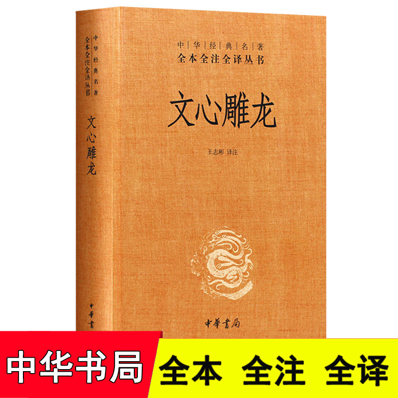 【全本完整版】正版 文心雕龙 中华书局 文心雕龙刘勰 中华经典名著全本全注全译丛书 精装 文心雕龙译注 文心雕龙全本全译书籍高性价比高么？