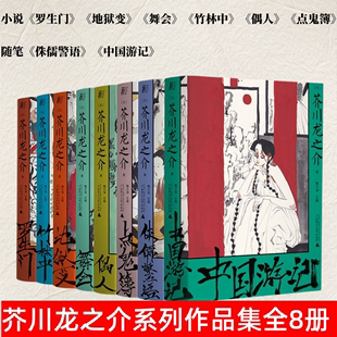 罗生门地狱变舞会竹林中偶人点鬼簿侏儒警语中国游记外国小说书籍正版 芥川龙之介作品全集8册 一页文库