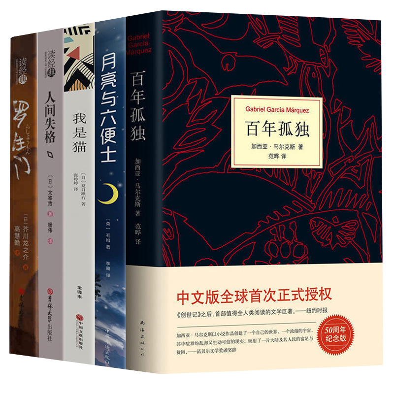 正版全5册百年孤独正版包邮+月亮与六便士+我是猫+人间失格太宰治正版+罗生门马尔克斯经典外国文学小说世界名著书籍畅销书籍