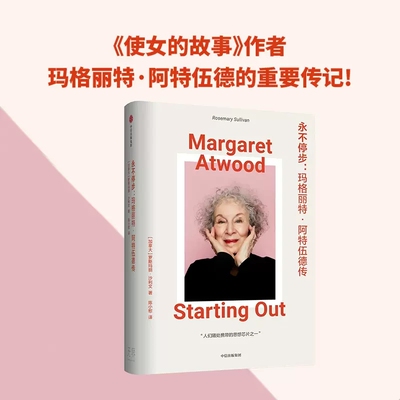 永不停步 玛格丽特阿特伍德传 罗斯玛丽沙利文著 人物传记正版书籍  中信出版社