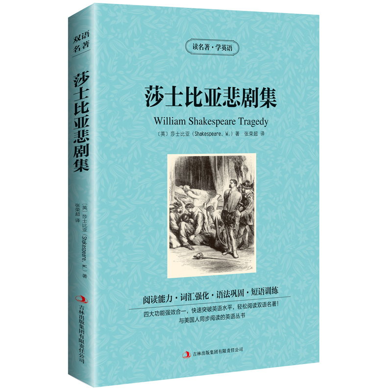 正版区域包邮莎士比亚悲剧集读名著学英语英汉互译英汉对照世界文学名著双语阅读罗密欧与朱丽叶哈姆雷特奥赛罗等