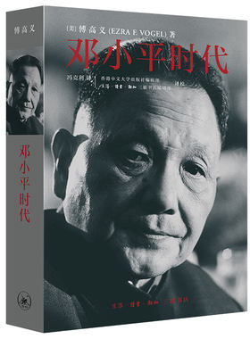 邓小平时代傅高义/著