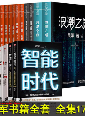 正版 吴军书籍全套全集17册 态度见识格局+大学之路+智能时代文明之光全四册数学之美硅谷之谜浪潮之巅全球科技通史吴军的书三部曲