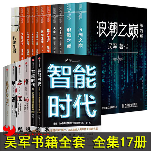 正版 吴军书籍全套全集17册 态度见识格局+大学之路+智能时代文明之光全四册数学之美硅谷之谜浪潮之巅全球科技通史吴军的书三部曲 - 封面