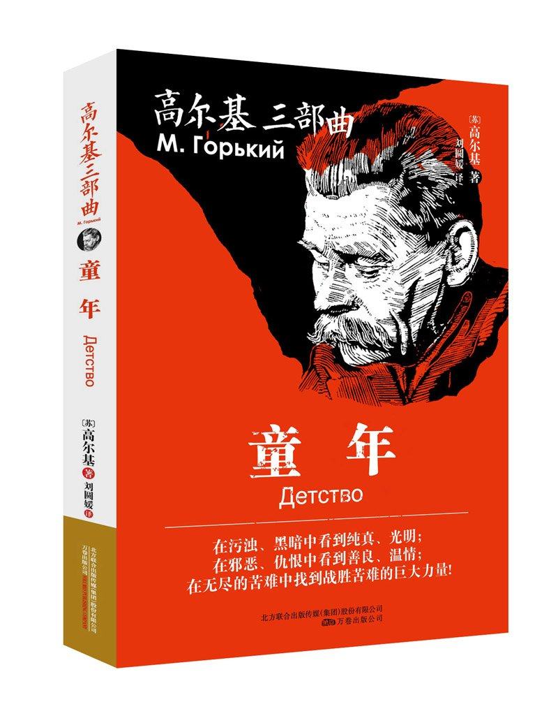 童年 高尔基 全译本 童年书正版包邮 高尔基小说 世界文学名著书 童年