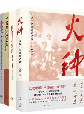 正版图书套装5册 北上+火种+战上海+红军长征记+中国的1948年两种命运的决战 刘统著 北京三联 上海人民 学林出版社