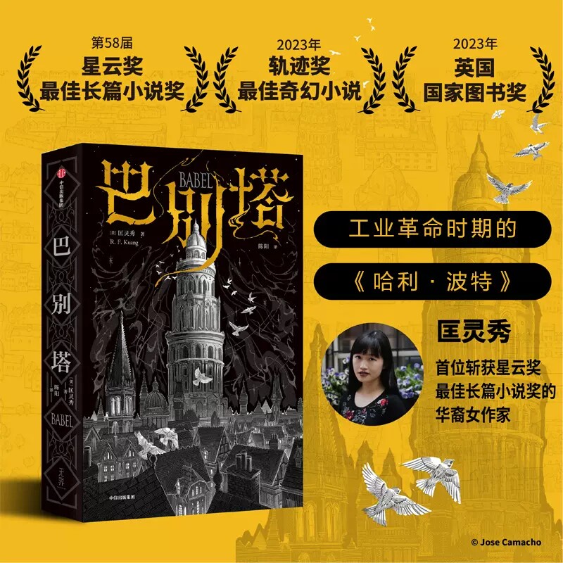 巴别塔 匡灵秀著 韩松 姚海军 何平 苗炜 陈楸帆 肖鼠击掌推荐 科幻诺奖星云奖 轨迹奖 英国国家图书奖获奖作品 科幻小说