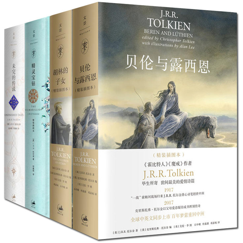 正版 贝伦与露西恩+胡林的子女+努门诺尔与中洲之未完的传说+精灵宝钻中文版精装托尔金小说全套全集外国文学指环王魔戒三部曲书籍