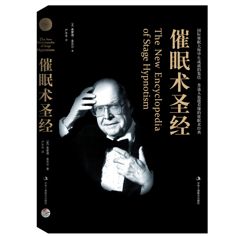 正版 催眠术圣经 有史以来经典的催眠术作品 催眠术圣经 奥蒙德 麦吉尔 催眠术教程书 催眠术入门 书籍 催眠书籍 催眠术圣经麦吉尔