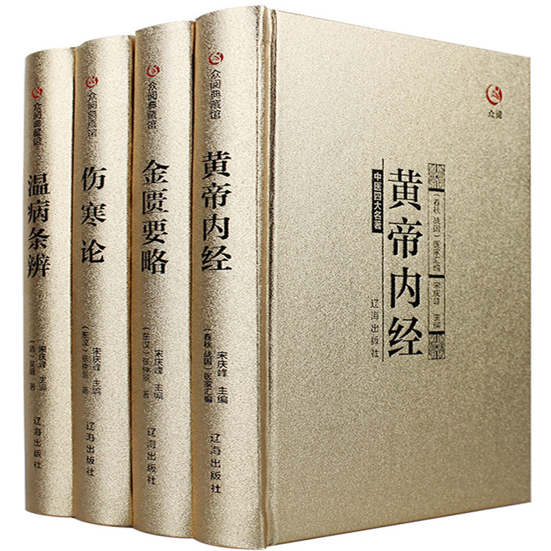 【4册】中医四大名著全套原著正版中医四大经典名著黄帝内经全集正版伤寒杂病论张仲景正版金匮要略温病条辨皇帝内经医学大全