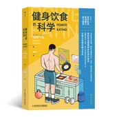 实现饮食自由 运动营养学界巨擘助你消除身材焦虑 健身饮食 科学：第4版