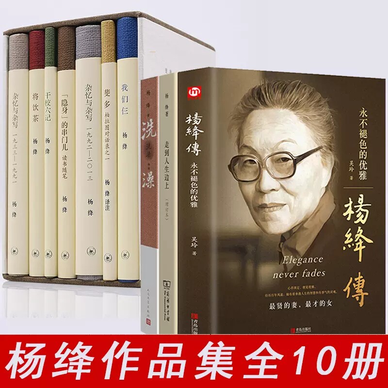 杨绛作品全集10册 杨绛传+走到人生边上+我们仨杨绛正版+洗澡 干校六记将饮茶杂忆与杂写 现当代文学书籍正版
