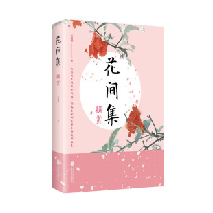 古典文学理论书籍 文学 诗歌词曲书籍 正版 北京联合出版 石蕴辉著 中国古诗词鉴赏书籍 公司 花间集精赏