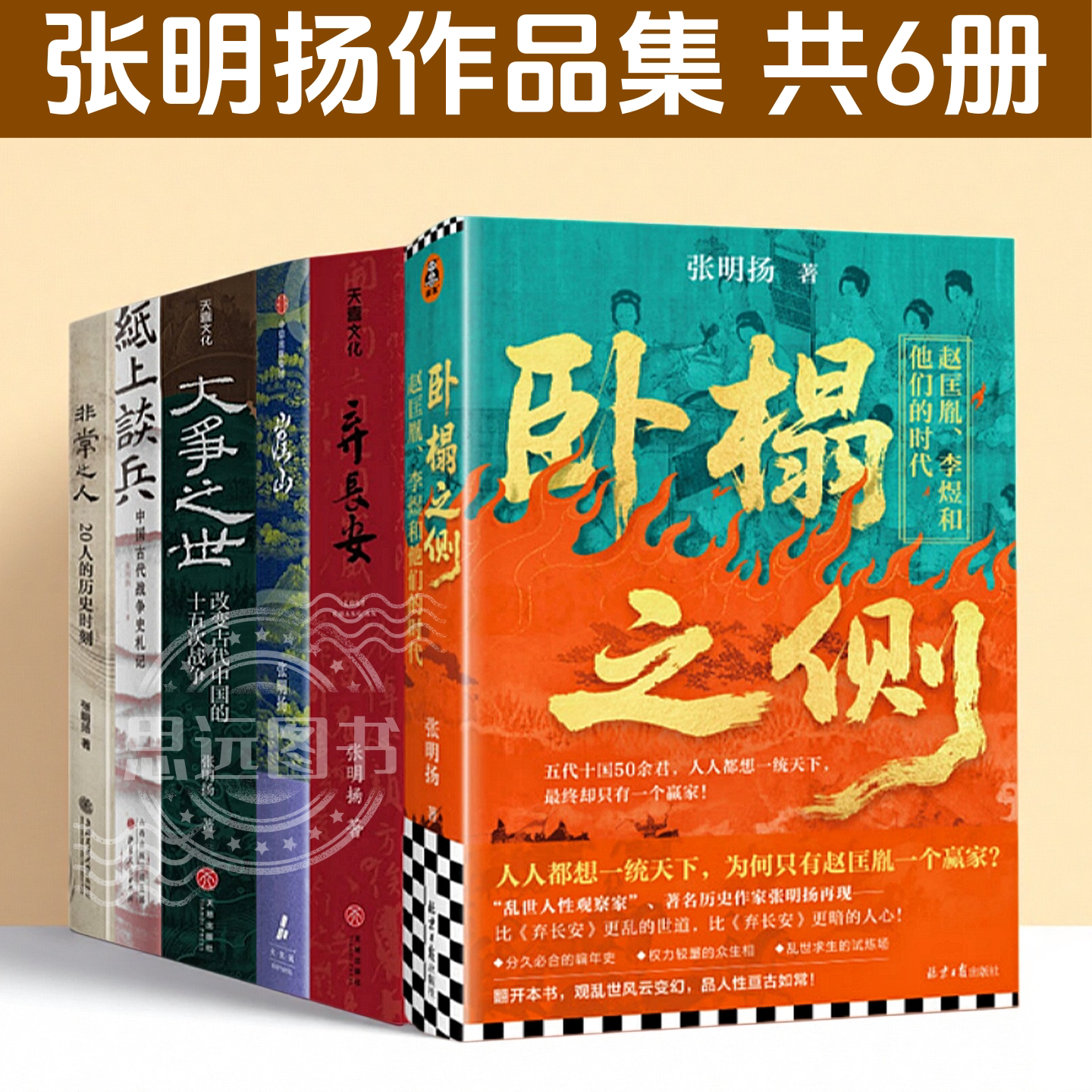 张明扬作品集 卧榻之侧+ 崖山+ 大争之世+弃长安+非常之人：20人的历史时刻+纸上谈兵：中国古代战争史札记
