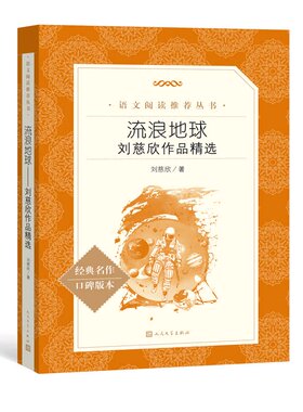 流浪地球刘慈欣科幻小说书籍 本书包括带上她的眼睛乡村教师朝闻道白垩纪往事吞食者中国太阳微纪元 三体作者刘慈欣短篇小说集精选
