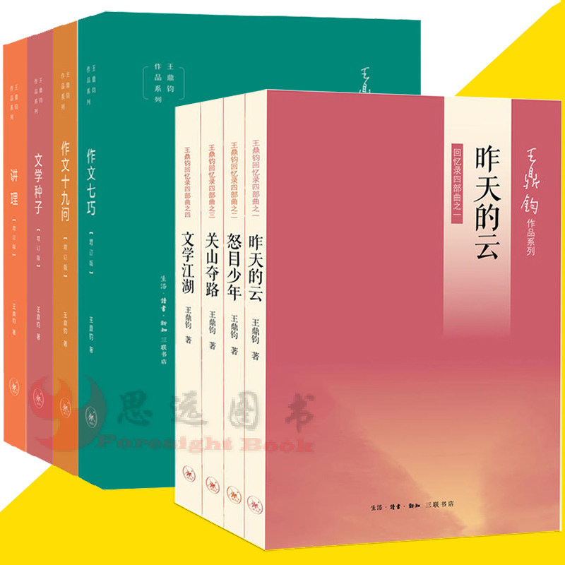 正版全8册 王鼎钧作文四书 王鼎钧回忆录四部曲 讲理作文七巧作文十九