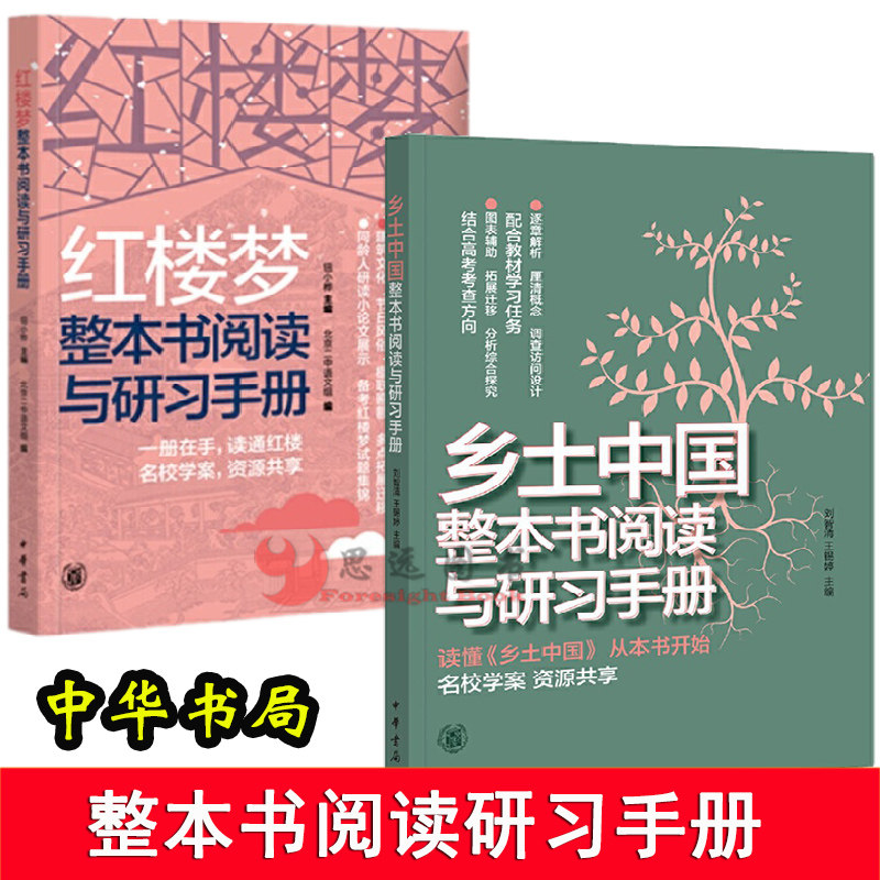 中华书局全2册 红楼梦整本书阅读研习手册+乡土中国整本书阅读与研习手册高中生课外书实用高考 乡土中国高中版红楼梦文学理论