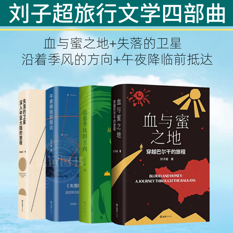 刘子超旅行文学四部曲血与蜜之地+失落的卫星+沿着季风的方向+午夜降临前抵达 中亚东欧印度东南亚游记 现代文学小说随笔书