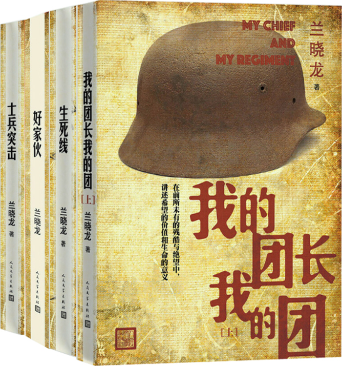 兰小龙作品集全5册 我的团长我的团书上下册+士兵突击+生死线+好家伙 人民文学出版社 现当代军事小说原著无删减兰晓龙的书籍随笔