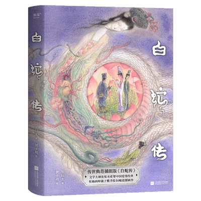 白蛇传 传世典范插图版 张恨水重塑爱情经典 画师虢子楷诠释白蛇画卷 50幅震撼插图