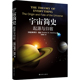 时间简史姊妹篇宇宙简史:起源与归宿科普探秘初高中生阅读 宇宙简史 纽约时报畅销书 中英双语 宇宙起源天文学 史蒂芬霍金