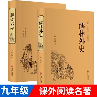 儒林外史 无障碍阅读吴敬梓白话文短篇小说九年级课外书籍名著传无删减人 原著初中生青少年版 聊斋志异正版