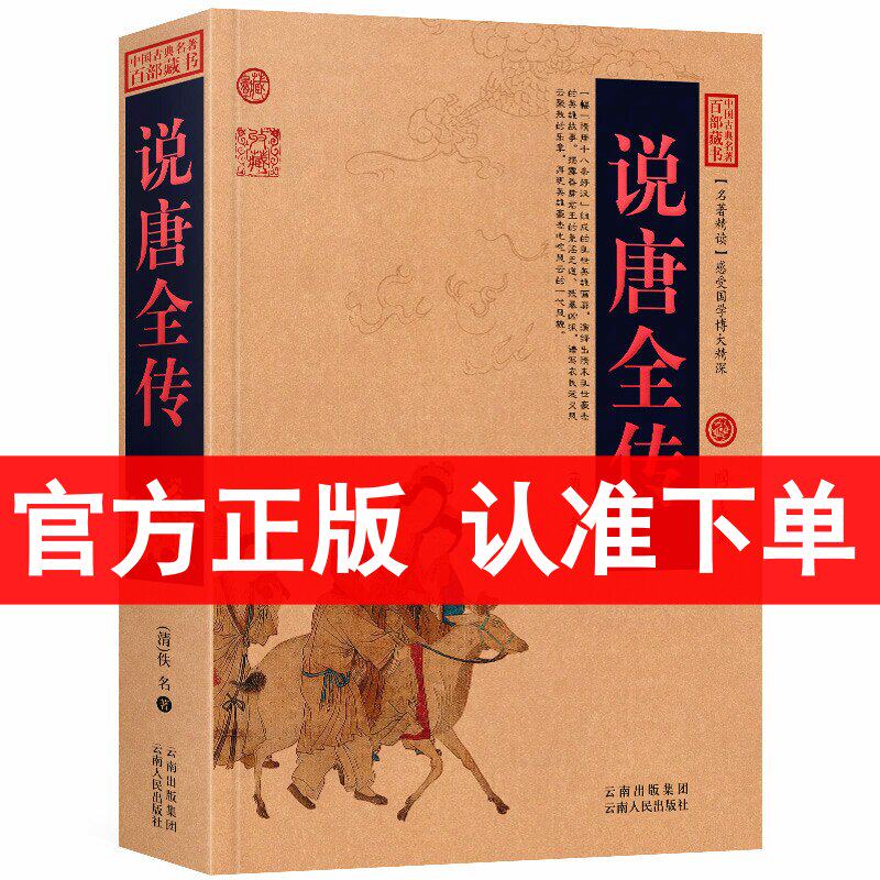 正版 说唐全传/中国古典百部藏书 图文版 （ 国学 说唐全传 经典国学书 古典小说 唐朝书籍 唐朝历史书籍   ）区域包邮