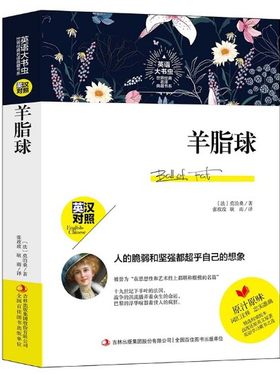 正版 世界经典名译典藏书系：羊脂球 英汉对照 莫泊桑著 词汇注释 英语课外阅读书籍 英文原著 区域包邮
