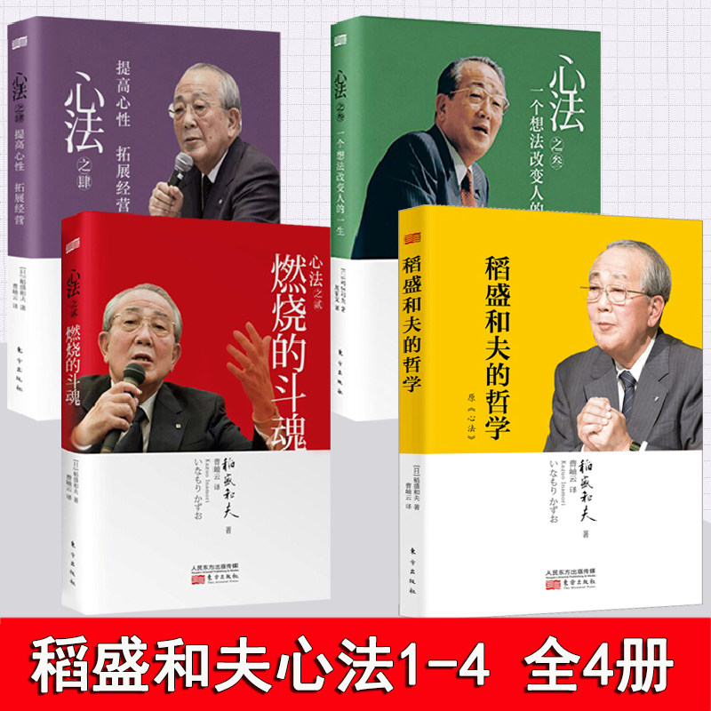 正版 稻盛和夫心法1+2+3+4 全4册 稻盛和夫的书籍全套 心法之肆提高心性拓展经营 心法之贰燃烧的斗魂 活法干法作者稻盛和夫的哲学