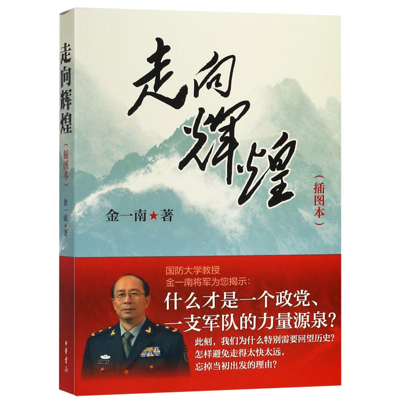 正版 走向辉煌(插图本)/中华文明大讲堂 中华书局 金一南书 金一南的