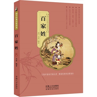 正版 中国人口 妇孺皆知 国学经典 儿童启蒙书籍 家喻户晓 启蒙读本 一种 百家姓 中国古代启蒙读物中较有代表性