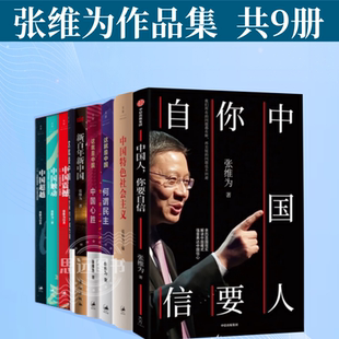 何偉民主 張維為作品書籍全9冊 這就是中國 新百年新中國中國震撼中國觸動中國超越 中國三部曲 文明型中國人你要自信