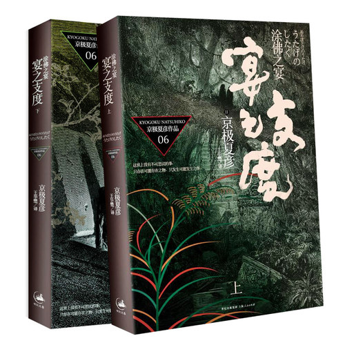 正版 涂佛之宴 宴之支度(上下2册) 京极夏彦 外国文学日本小说 区域包邮 上海人民出版社