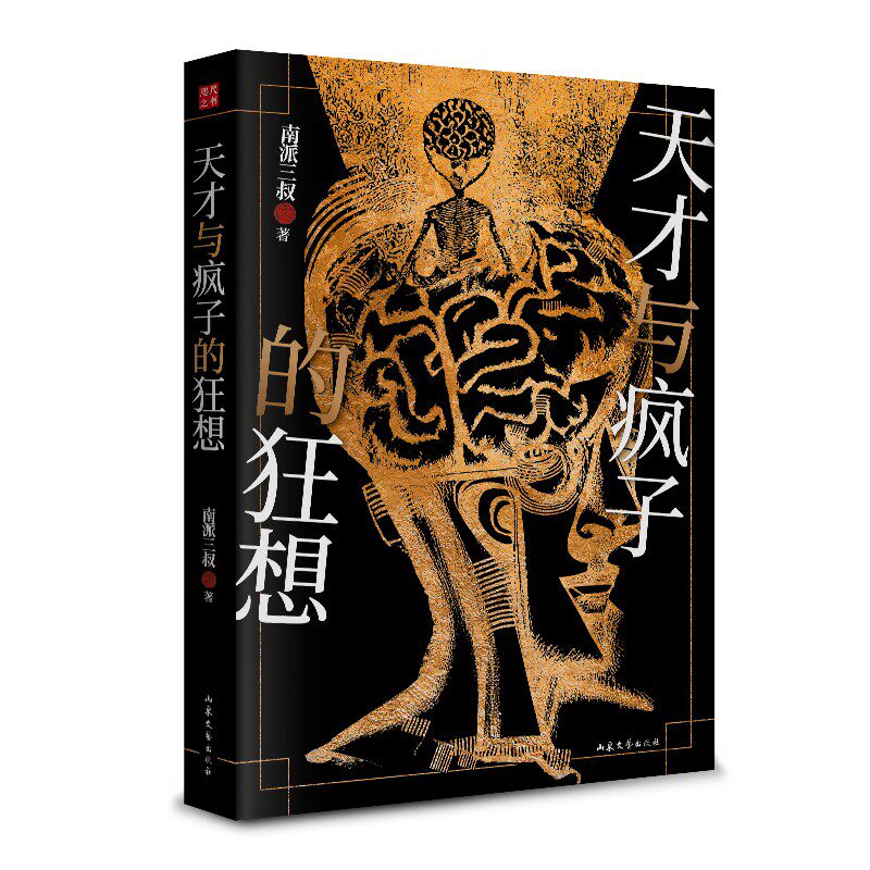 正版包邮 天才与疯子的狂想  南派三叔新书&ldquo;精神病院系列&rdquo;全新风格作品 盗墓笔记作者南派三叔的书籍 侦探推理/恐怖惊悚小说书籍