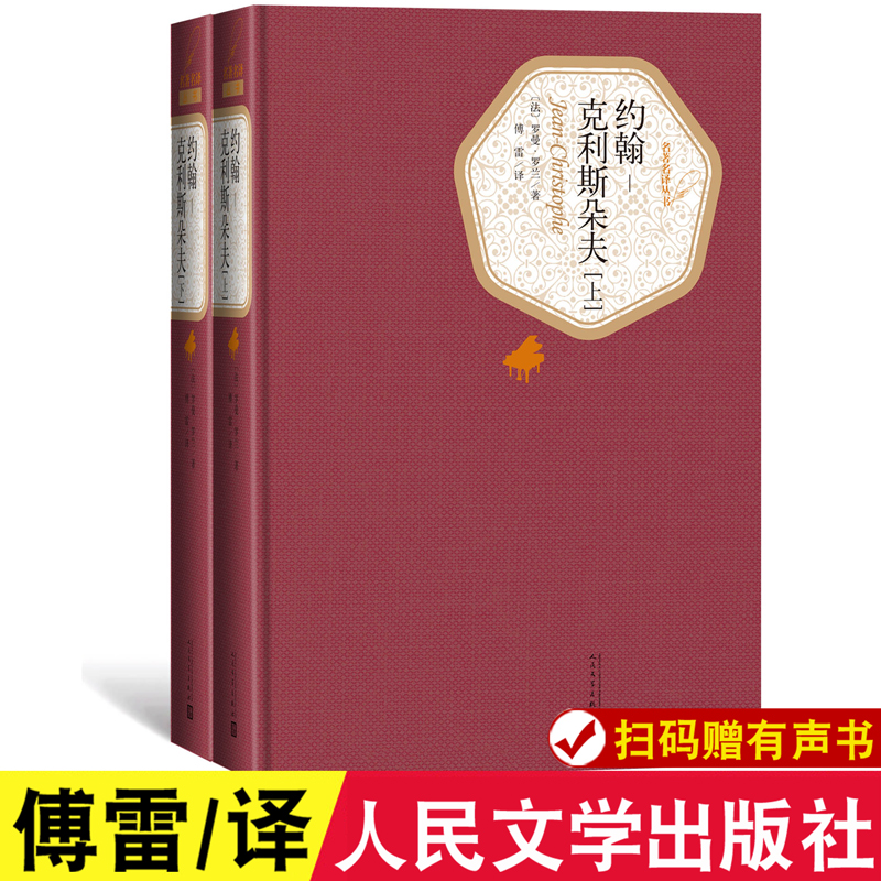 约翰克利斯朵夫（上/下册）傅雷/译 人民文学出版社 罗曼罗兰/著 名著名译系列丛书 世界名著书籍 约翰克里斯朵夫