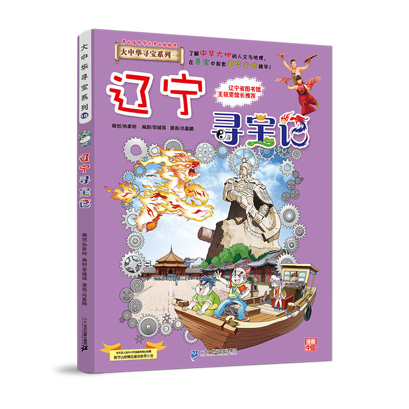 大中华寻宝记系列18辽宁寻宝记 儿童中国地理科普知识小学生课外阅读