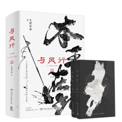 与凤行 全二册 九鹭非香 原名本王在此 赵丽颖林更新主演电视剧《与凤行》原著青春文学言情爱情仙侠玄幻小说